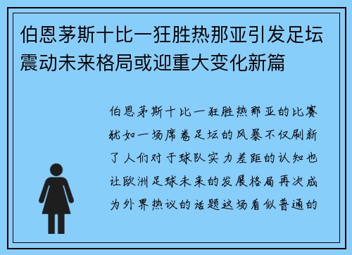 伯恩茅斯十比一狂胜热那亚引发足坛震动未来格局或迎重大变化新篇
