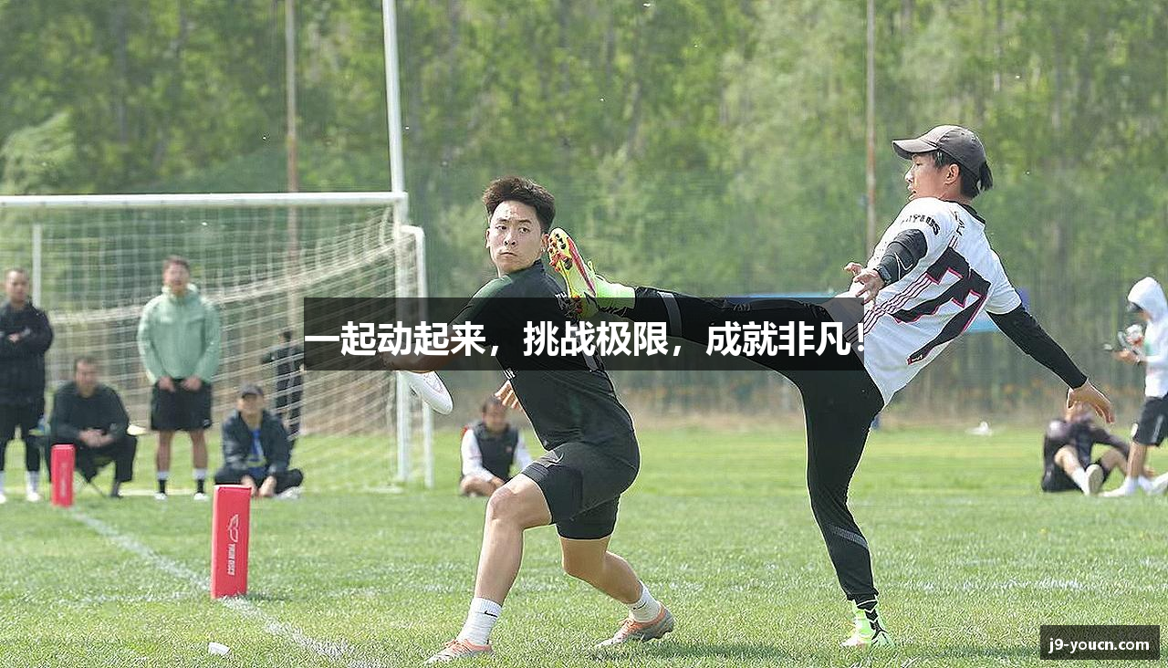 一起动起来，挑战极限，成就非凡！