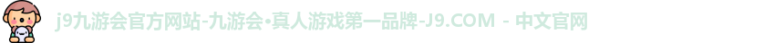 j9九游会